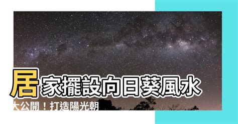 向日葵風水畫|如何按照風水來擺設向日葵？（特徵、方位、共同擺設的植物）